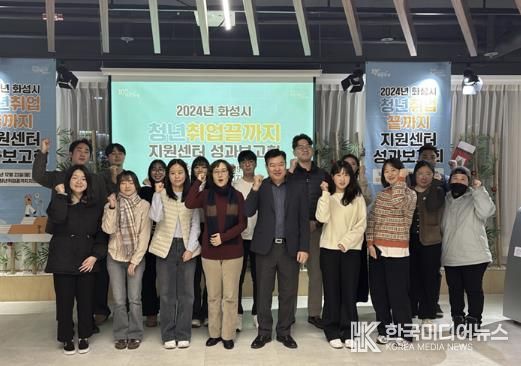 화성시 청년취업끝까지 지원센터, 2024년 성과보고회 개최