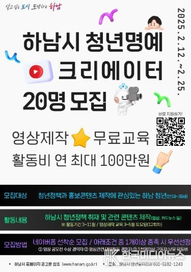 영상과 카드뉴스로 하남을 빛낼 청년명예크리에이터에 도전하세요!