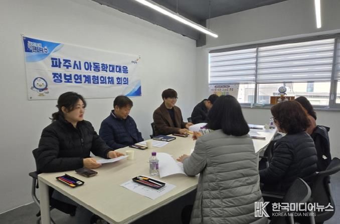 파주시, 아동학대 대응 정보연계 협의체 정기회의 개최