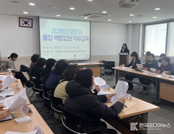 구월4동, 통장 역량 강화를 위한 직무교육