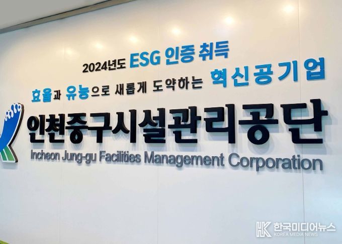 인천중구시설관리공단