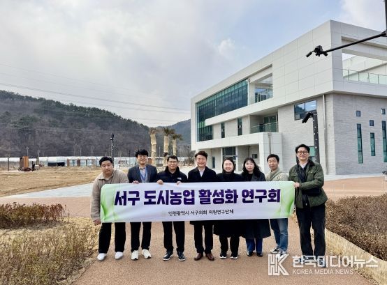서구의회 의원연구단체가 부산기장군 철마도시농업공원을 방문, 올해 첫 우수사례 현장 견학을 진행하고 올해 3년 차가 되는 도시농업 연구 활동 시작을 알렸다.