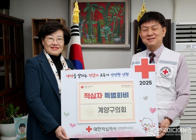 계양구의회, 2025년도 대한적십자 특별회비 전달
