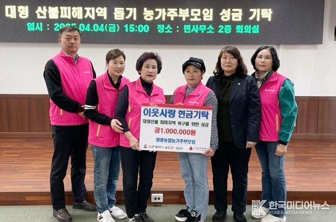꽃 수입금 대형 산불피해복구를 위해 기탁