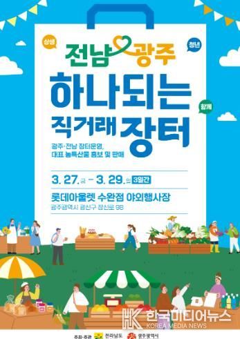 전남·광주 하나되는 직거래장터 포스터