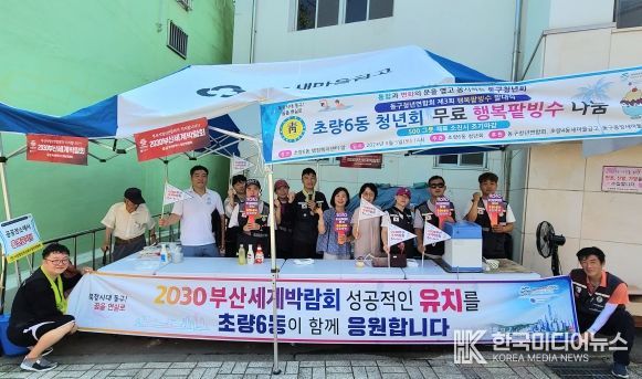 부산 동구 초량6동 청년회 행복팥빙수 나눔 행사 개최