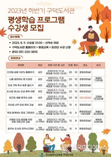 부산구덕도서관, 하반기 평생학습 프로그램 운영