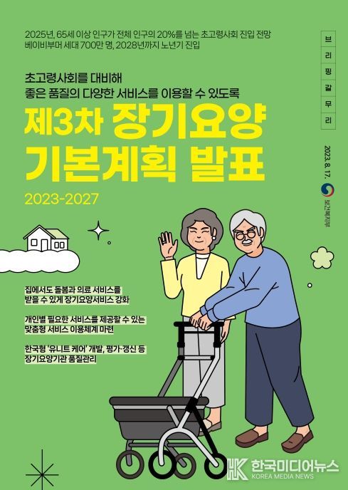 제3차 장기요양기본계획