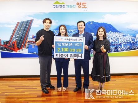 비슈어 컴퍼니, 부산 영도구에 2,100만원 상당 화장품 기탁