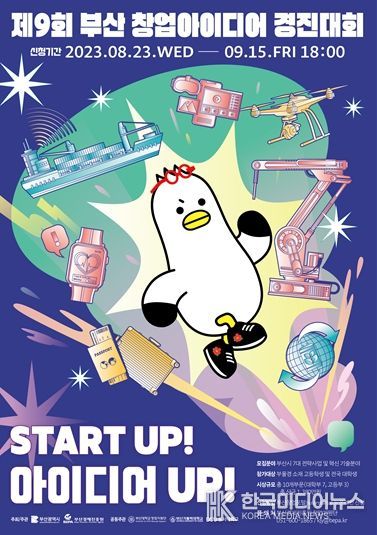 제9회 부산 창업아이디어 경진대회 포스터