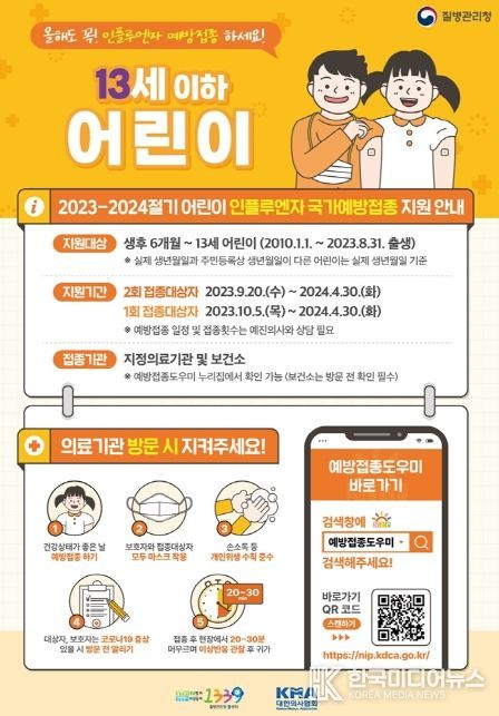 의정부시, 어린이 인플루엔자(독감) 9월 20일부터 가까운 지정 병의원에서 무료 접종하세요!