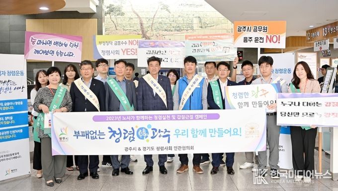 광주시, 노사가 함께하는 청렴 실천 및 갑질 근절 캠페인 실시