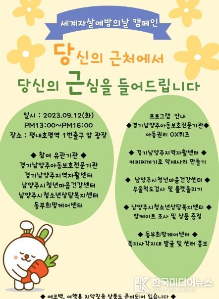 남양주시자살예방센터, 자살 예방의 날 맞이 캠페인 실시