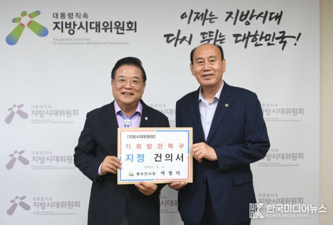 박형덕 동두천시장, 지방시대위원장 만나 적극적 지원 건의 지방시대 구현 위한 기회발전특구 지정 등 지역 현안 논의