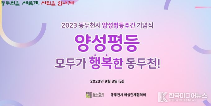양성평등 모두가 행복한 동두천, 2023 양성평등주간 기념식 개최