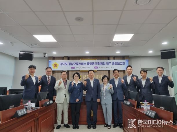 건교위 연구단체, 경기도 통합교통서비스 플랫폼 발전방안 중간보고회 개최