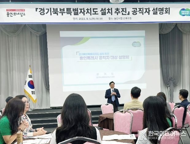 용인시 공직자 대상 경기북부특별자치도 설치 설명회