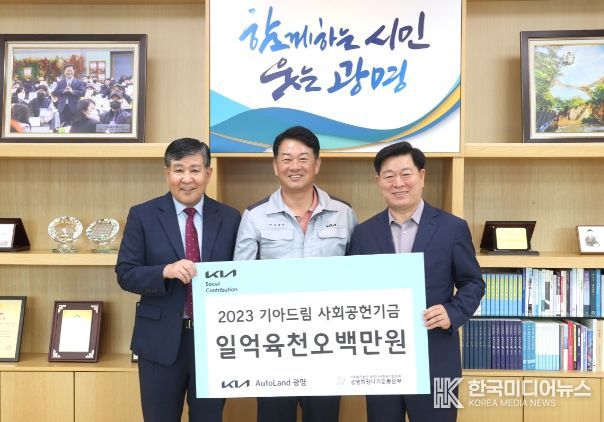 기아AutoLand광명에서 지난 4일 광명시사회복지협의회 희망나기운동사업에 사회공헌기금 1억 6천5백만 원을 전달했다.