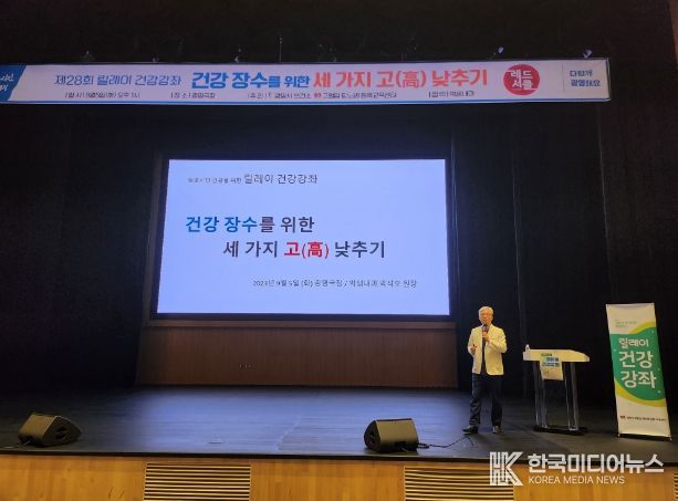 광명시 보건소는 5일 광명극장에서 ‘건강 장수를 위한 세 가지(고혈압, 당뇨병, 콜레스테롤) 고(高) 낮추기’를 주제로 제28회 릴레이 건강강좌를 개최했다.