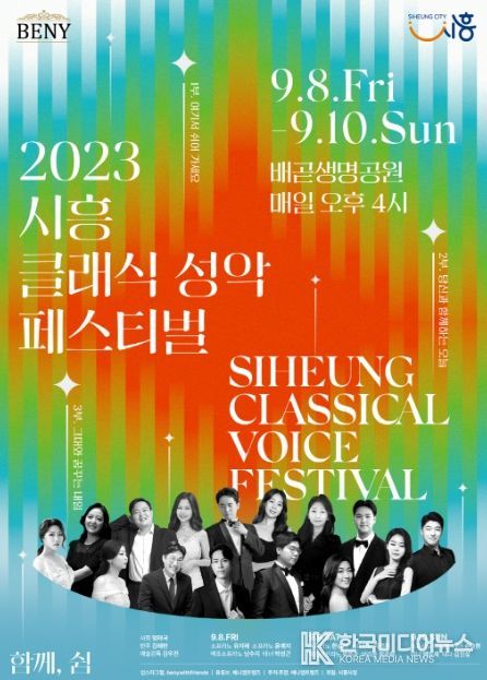베니앤프렌즈 '시흥 클래식 성악 페스티벌' 개최