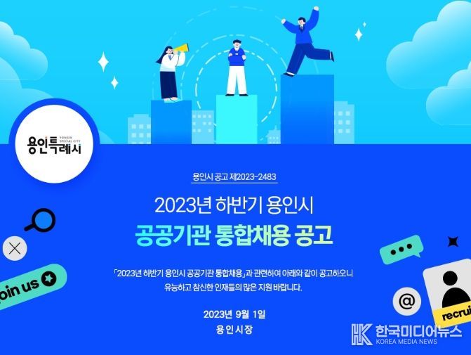 용인특례시 공공기관통합채용 사이트 공고 배너