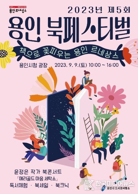 2023 용인 북페스티벌 안내문(앞면)