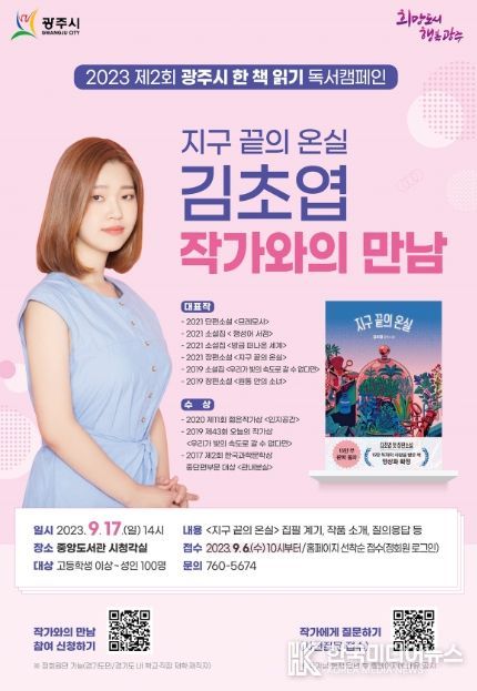 광주시, ‘올해의 한 책’ 김초엽 작가 초청