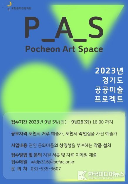 포천문화관광재단, 2023년 경기도 공공미술 프로젝트 사업 (P_A_S Pocheon Art Space) 작가팀 공모