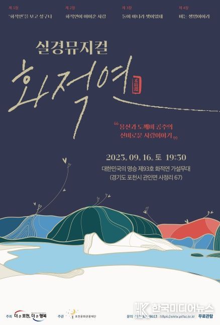 포천문화관광재단, 새로운 전설을 입힌 창작 실경 뮤지컬‘화적연’공연