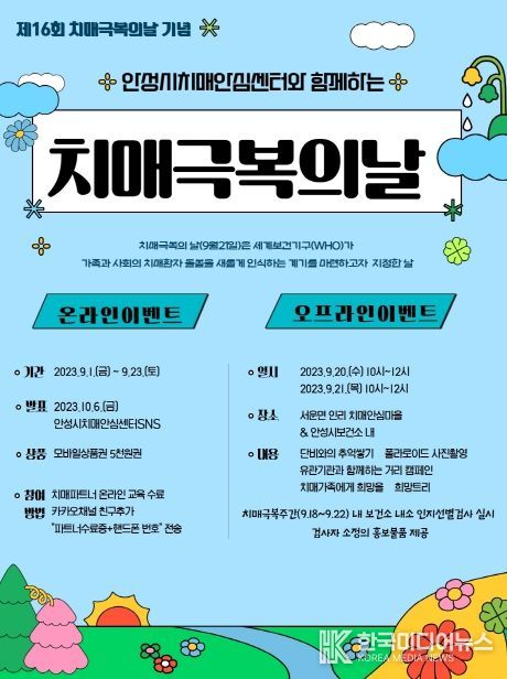 안성시치매안심센터, 치매극복의 날(9월 21일) 기념 주간행사 실시