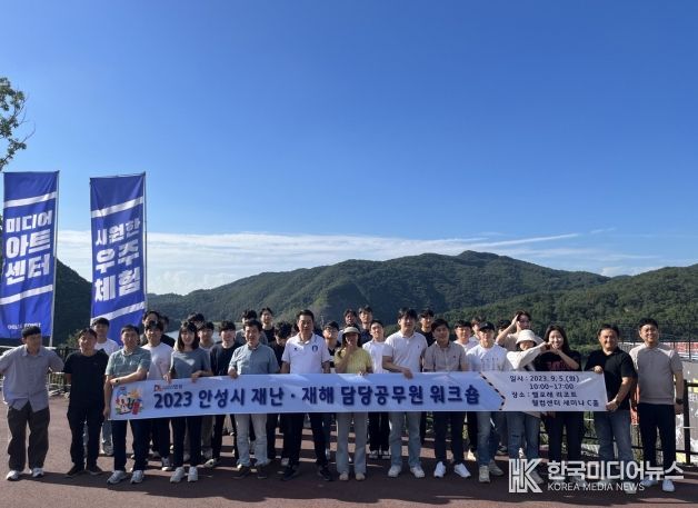 안성시, 재난·재해 담당 공무원 워크숍 실시