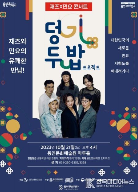 용인문화재단, 재즈와 민요의 유쾌한 만남! '덩기두밥 프로젝트'