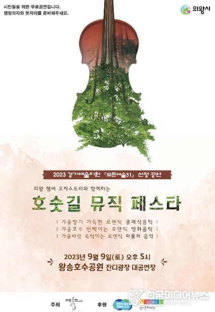 의왕 챔버 오케스트라, 호숫길 뮤직 페스타 개최