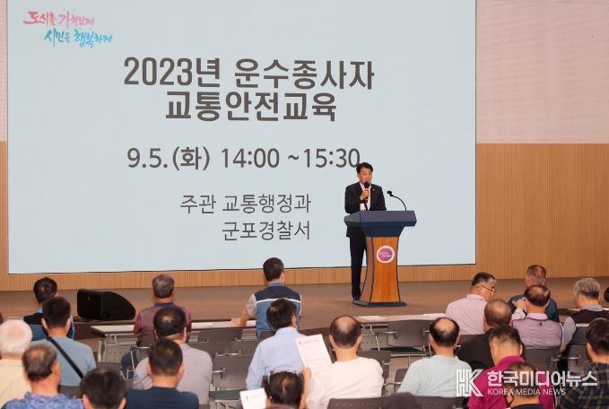 군포시, 군포경찰서 공동 2023년 운수종사자 교통안전교육