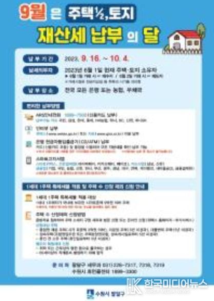 수원시 팔달구, 9월은 정기분(주택1/2, 토지) 재산세 납부의 달!!