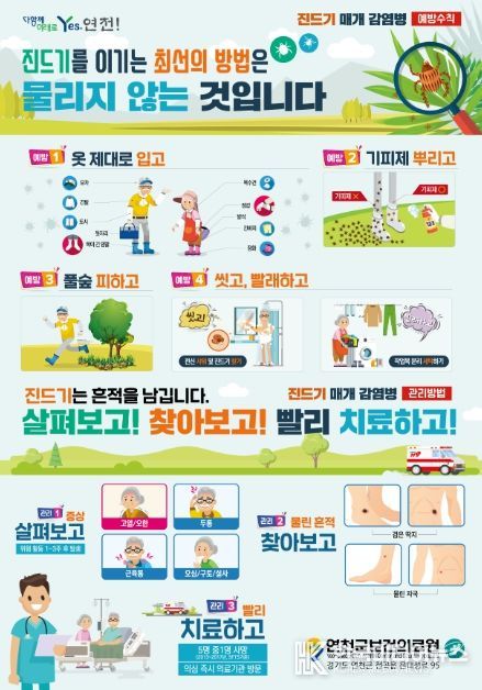 연천군 보건의료원, 가을철 야생 진드기 매개 감염병 주의 당부