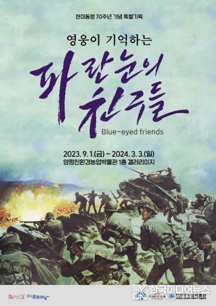 한미동맹70주년 특별기획전 포스터