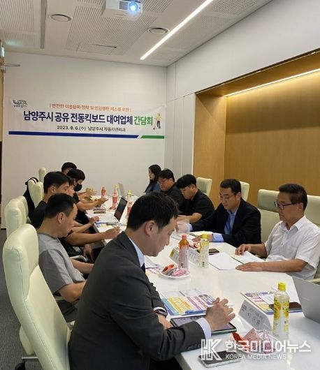 남양주시, 공유 전동킥보드 대여업체 간담회 개최