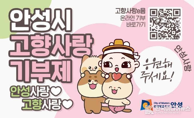 안성시, 고향사랑기부제 7호, 8호 고액 기부 이어져