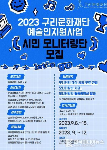구리문화재단, 2023년 구리문화재단 예술인지원사업 시민 모니터링단 모집