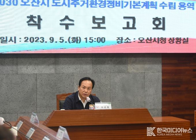 오산시, 2030 도시·주거환경정비기본계획 수립 용역 착수보고회 개최