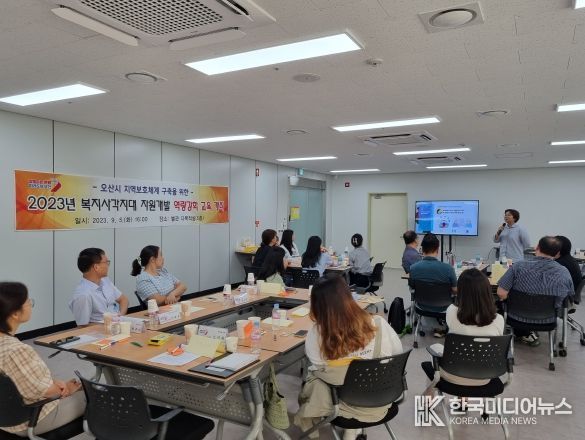 오산시, 2023년 복지사각지대 자원개발 역량강화 교육 개최
