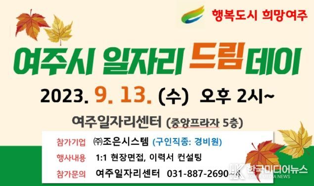 여주시 2023년 9월 일자리드림데이 실시