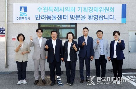 수원특례시의회 기획경제위원회, 수원시 반려동물센터 현장 방문