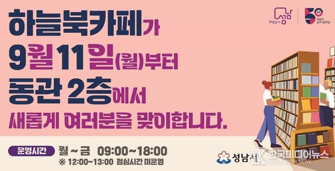 성남시청 북카페 9층→2층 이전 재개관