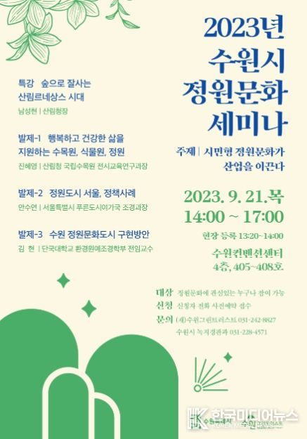 2023년 수원시 정원문화 세미나 홍보물