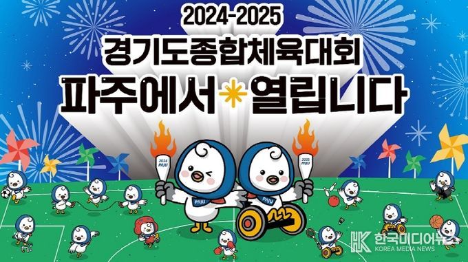 파주시, 2024 경기도 체육대회 추진상황 보고회…준비 '이상 무'
