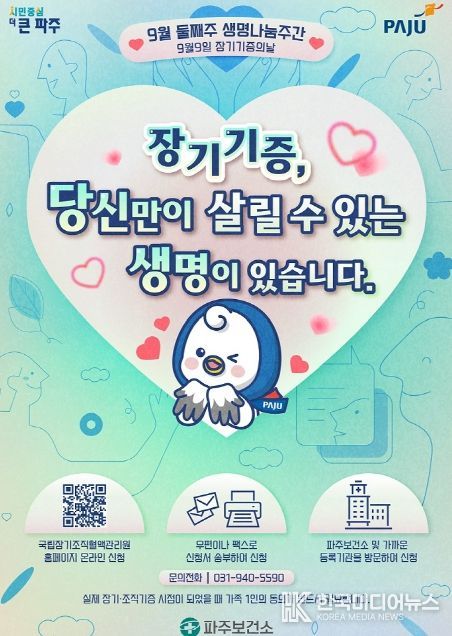 파주시, 9월 11~17일‘생명나눔 주간’행사 추진