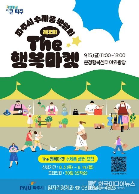 '제2회 파주시 수제품박람회' 9월 15일 열려…공연 등 풍성