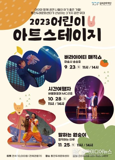 김포문화재단 통진두레문화센터, 어린이아트스테이지 공연 나들이를!